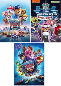 新品未開封 パウ・パトロール 3DVD 大空のミッション ザ・マイティ・ムービー