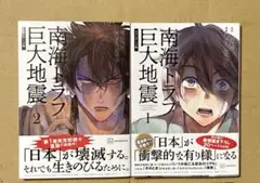 ★南海トラフ巨大地震　 1.2巻　よしづき くみち / biki 話題作