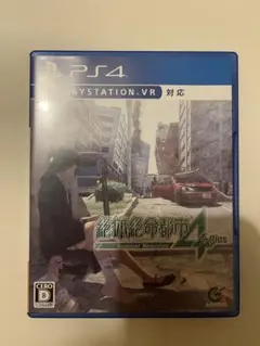 絶体絶命都市4 Plus PS4