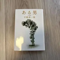 ある男