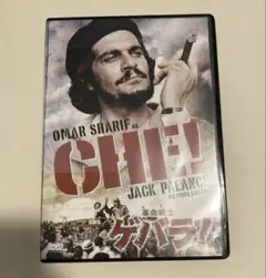 革命戦士ゲバラ!('69米) セル専用商品