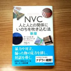 NVC 人と人との関係にいのちを吹き込む法 新版　マーシャル・B・ローゼンバーグ