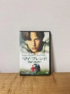 マイ・フレンド・フォーエバー('95米)