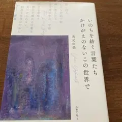 いのちを紡ぐ言葉たち かけがえのないこの世界で