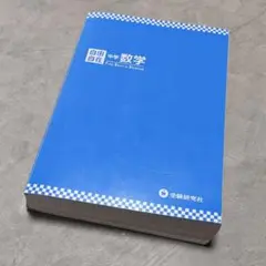 中学 自由自在 数学