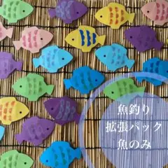 魚釣り拡張パック　魚のみ