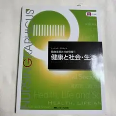 ナーシング・グラフィカ 健康支援と社会保障① 健康と社会・生活