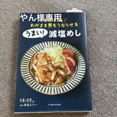 うまい! 減塩めし 本田よう