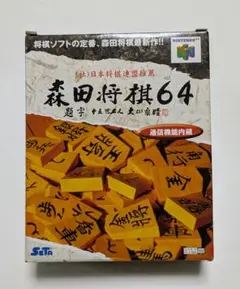 新品未使用　Nintendo　森田将棋64　①
