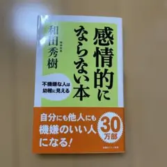 感情的にならない本 : 不機嫌な人は幼稚に見える