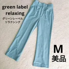 green label relaxing スラックス バックスリット 水色　M