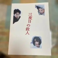 福山雅治主演映画「三度目の殺人」プログラム