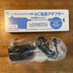 チャレンジパッド専用 AC電源アダプター