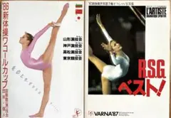 1986年 新体操ワコールカップパンフレット 1987年新体操世界選手権写真集