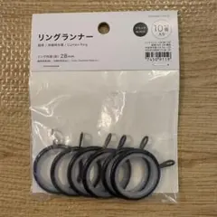 ニトリ　NITORI リングランナー　6個　ブラック　黒　リング内径28mm