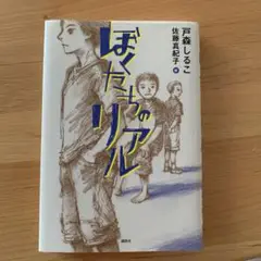ぼくたちのリアル