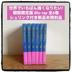 世界でいちばん強くなりたい！ Blu-ray 全6巻 シュリンク付き新品未開封