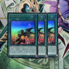 遊戯王　真竜の継承　ウルトラ3枚　アシストパック