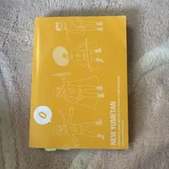夢をかなえる英単語 新ユメタン 0 中学修了～高校基礎レベル