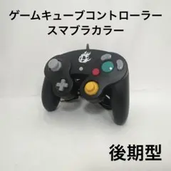ゲームキューブコントローラー　スマブラカラー　後期型