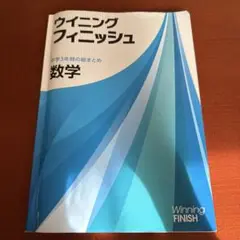 ウイニングフィニッシュ 数学 中学3年間のまとめ　、
