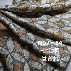 No7‐84 素材不明、七宝柄、はぎれ