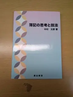 簿記の思考と技法 中村 文彦 富山書店