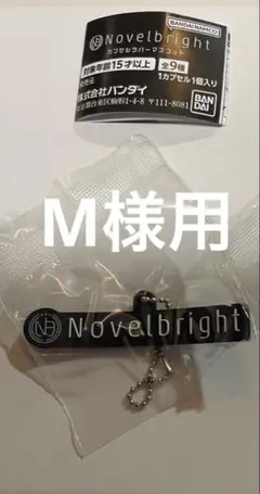 Novelbright ラバーキーホルダー ガチャ ねぎくん バンドロゴセット