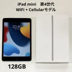 iPad mini　第4世代　WiFi + Cellularモデル　128GB