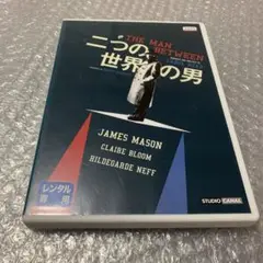 二つの世界の男　レンタル落ちDVD