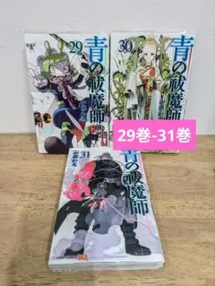 青の祓魔師 29巻-31巻