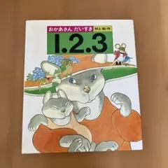 おかあさん だいすき 1.2.3