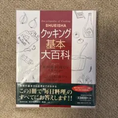 クッキング基本大百科