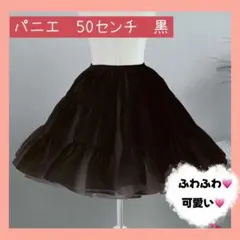 パニエ 黒 50cm ボリューム スカート コスプレ メイド ロリータ