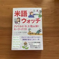 米語ウォッチ - 現代アメリカのキーワード