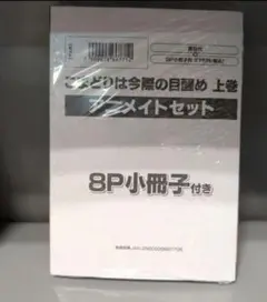 こまどりは今際の目醒め(上) アニメイトセット　描き下ろし8P小冊子付き　未開封