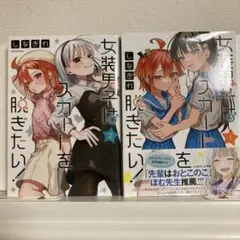 女装男子はスカートを脱ぎたい!1.2巻