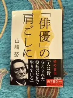「俳優」の肩ごしに 山崎努 自伝