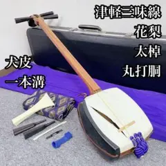 ■【極美品】 津軽三味線 人工革 花梨 花梨・津軽三味線セット(極上) | 三味線 結(ゆい)
