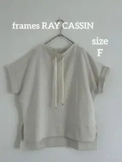 frames RAY CASSIN 半袖スウェット サイズF