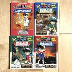 学習まんがシリーズ 名探偵コナン 推理ファイル 理科ファイル 4冊セット