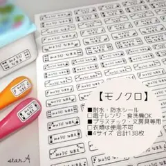 【モノクロ】耐水 電子レンジ・食洗機対応 名前シール カット済み star.A