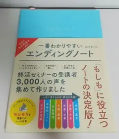 一番わかりやすいエンディングノート