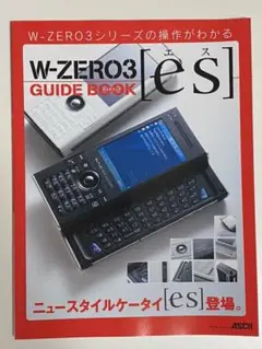 PHS本体 WILLCOM SHARP WS011SH1(B) Ad es W-ZERO3 120px-WS011SH1.JPG