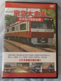 DVD 京急大全集 京浜急行電鉄全線