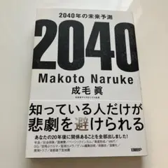 2040年の未来予測