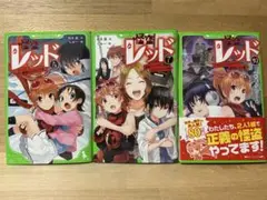 怪盗レッド ⑤⑦⑩ 3冊セット