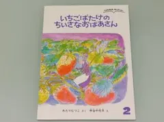 【送料込み】いちごばたけのちいさなおばあさん (こどものともセレクション)