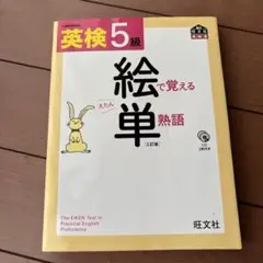 英検5級 絵で覚える単熟語 CD付き