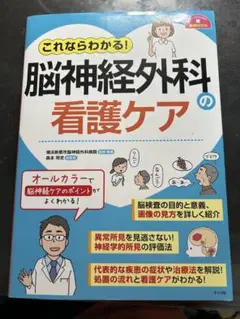 モーター心電図・脳神経外科の看護ケア・脳神経　参考書　学生　医療 2025年最新】脳神経外科の看護ケアの人気アイテム - メルカリ